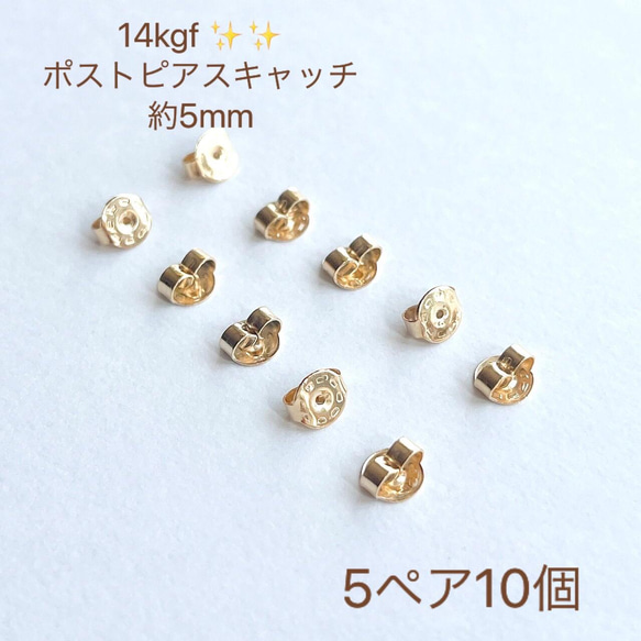 新商品　14kgf ポストピアスキャッチ　 5ペア10個　5mm  買うほどお得