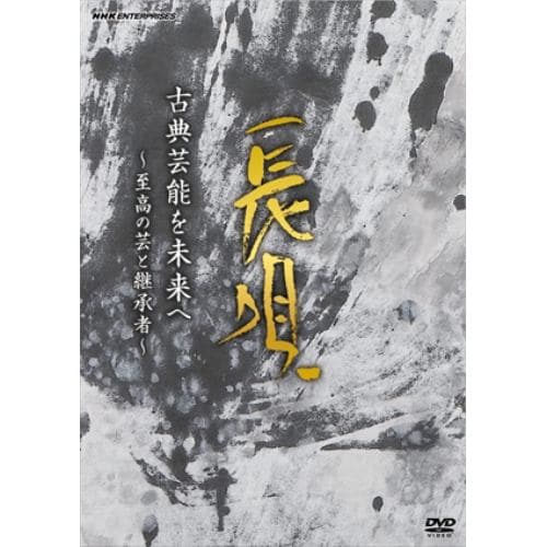 【DVD】古典芸能を未来へ ～至高の芸と継承者～ 長唄