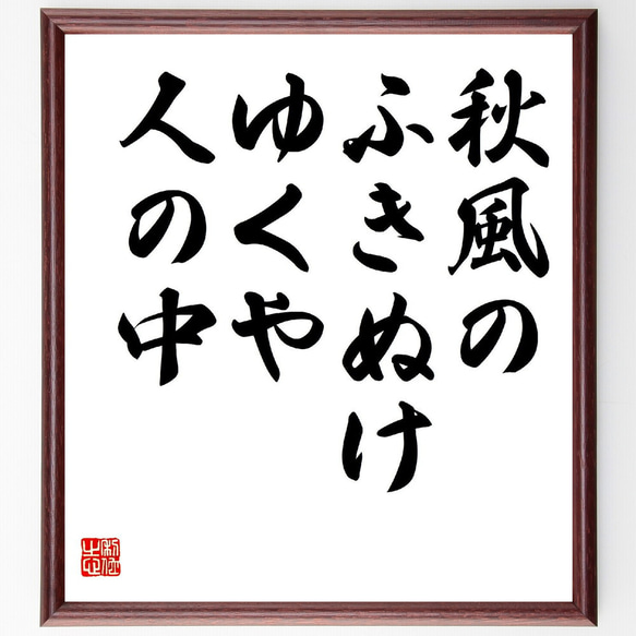 名言「秋風の、ふきぬけゆくや、人の中」額付き書道色紙／受注後直筆（Z9239）