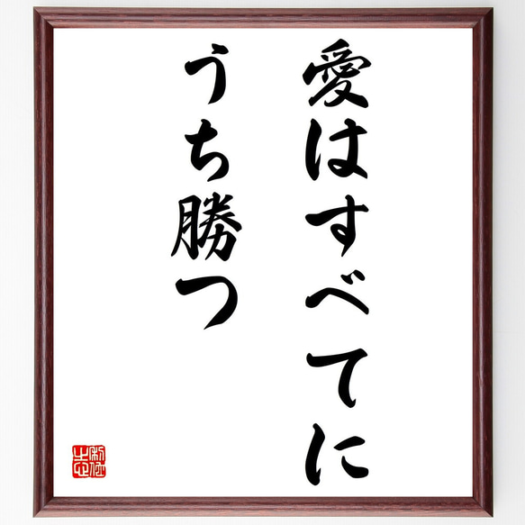 ウェルギリウスの名言「愛はすべてにうち勝つ」額付き書道色紙／受注後直筆（Z1693）