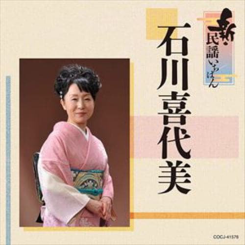 【CD】石川喜代美 ／ 新・民謡いちばん