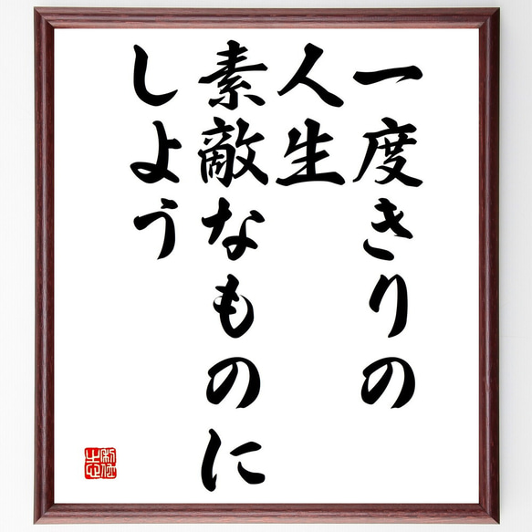 名言「一度きりの人生、素敵なものにしよう」額付き書道色紙／受注後直筆（V4643)