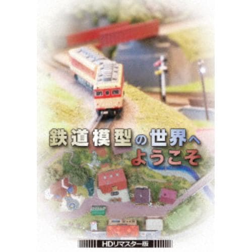 【DVD】 鉄道模型の世界へようこそ【HDリマスター版】