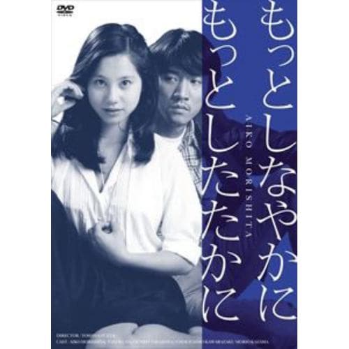 【DVD】日活100周年邦画クラシックス・VALUE COLLECTION もっとしなやかに もっとしたたかに