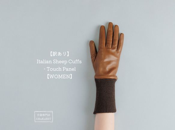 【訳あり 30％OFF】Italian Sheep Cuffs - Touch Panel【WOMEN】