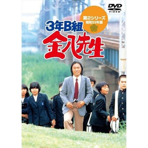 【DVD】3年B組金八先生第2シリーズ DVD-BOX