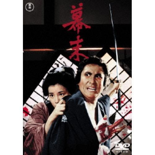 【DVD】幕末 [東宝DVD名作セレクション]