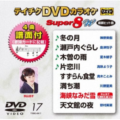 【DVD】DVDカラオケスーパー8W(最新演歌)