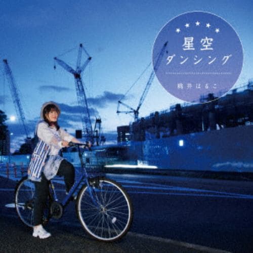 【CD】桃井はるこ ／ 星空ダンシング