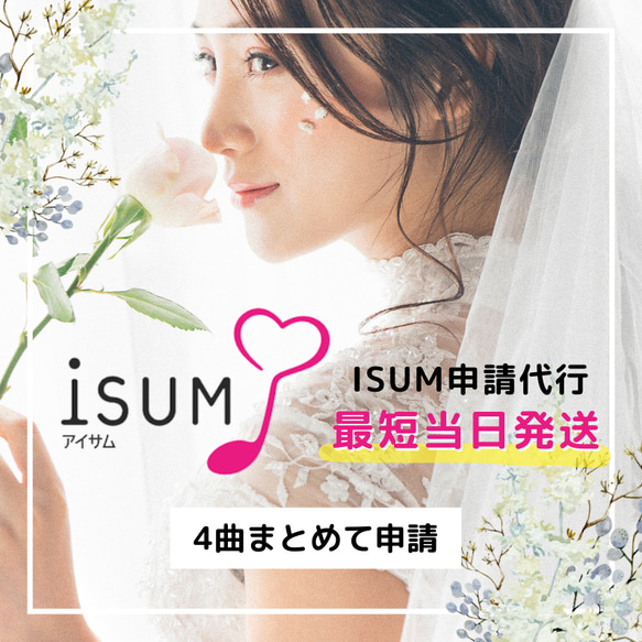 【４曲まとめて！】ISUM(アイサム)申請代行いたします 最短即日発送もご相談ください