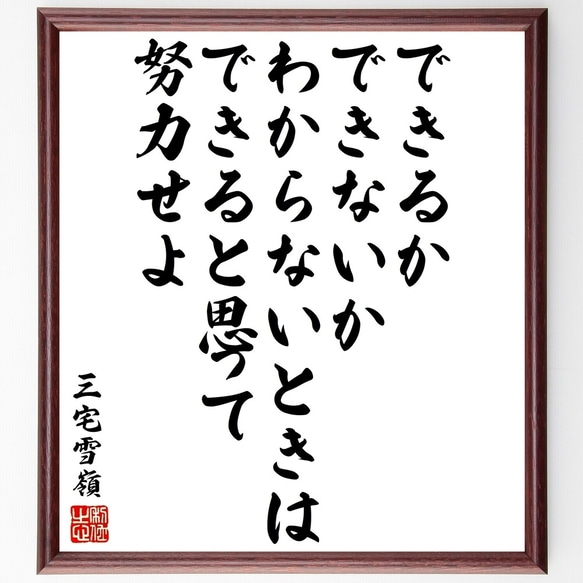 三宅雪嶺の名言「できるかできないかわからないときは、できると思って努力せよ」額付き書道色紙／受注後直筆（Y3377）