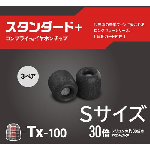 COMPLY TX100S3P 低反発ウレタンイヤーチップ スタンダードSサイズ(耳垢ガード付)