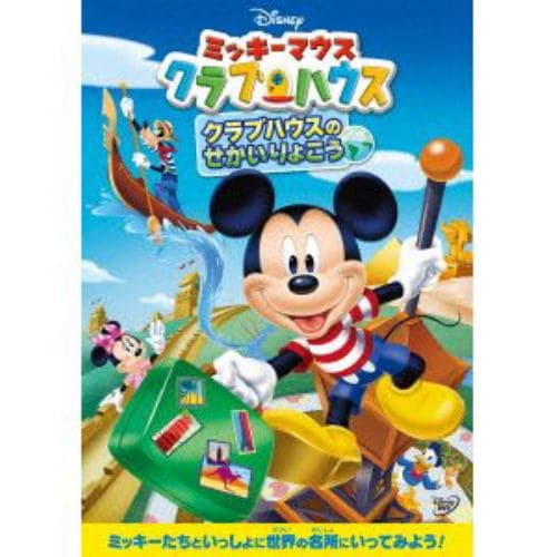 【DVD】ミッキーマウス クラブハウス クラブハウスのせかいりょこう