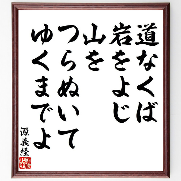 源義経の名言「道なくば岩をよじ、山をつらぬいてゆくまでよ」額付き書道色紙／受注後直筆（Y8584）