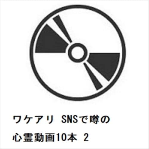 【DVD】ワケアリ SNSで噂の心霊動画10本 2