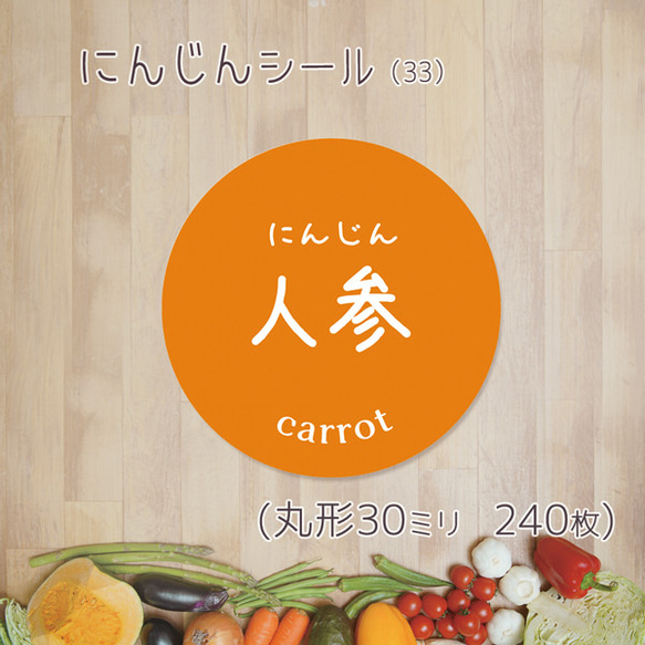 ご希望の文字印字可　人参シール（33）30ミリ 240枚