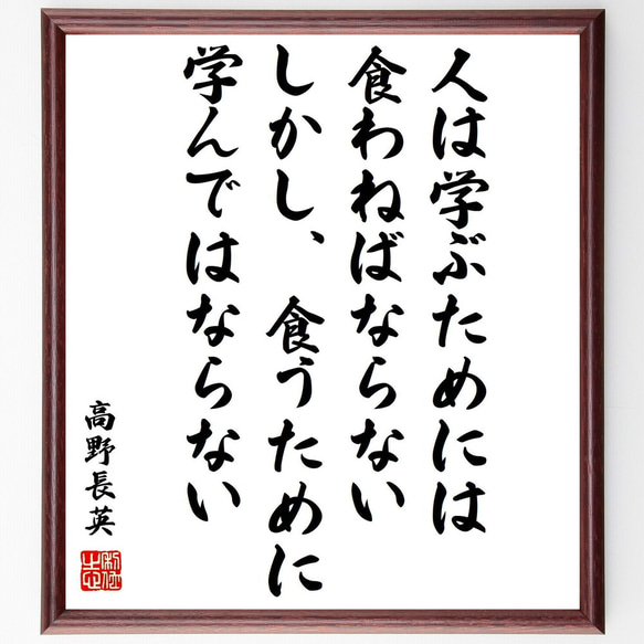 高野長英の名言「人は学ぶためには、食わねばならない、しかし、食うために学んで～」額付き書道色紙／受注後直筆（Z7680）