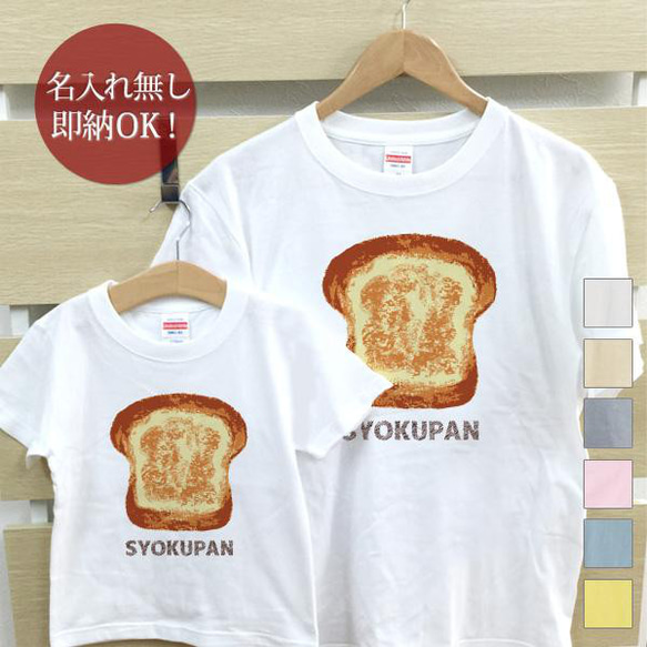 食パン 親子ペアTシャツセット おもしろTシャツ 綿100% 選べるカラー7色 即納