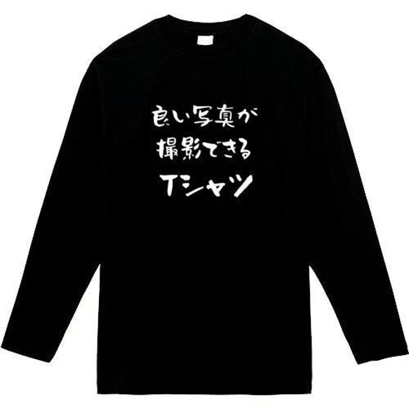 良い写真が撮影できるtシャツ　おもしろ長袖　おもしろtシャツ　tシャツ　スウェット　メンズ　長袖　トレーナー　おもしろ