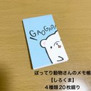 ぽってり動物さんのメモ帳【しろくま】