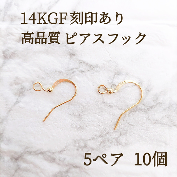 高品質　14kgf  フックピアス　5ペア10個　刻印付き　金属アレルギー対応　素材　ハンドメイド