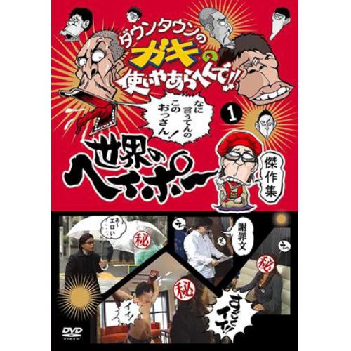 【DVD】ダウンタウンのガキの使いやあらへんで!!世界のヘイポー 傑作集(1)