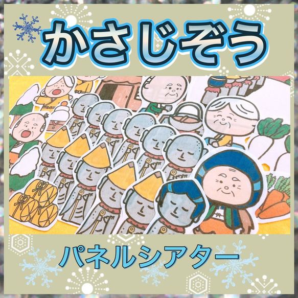 昔話 パネルシアター 【傘地蔵】むかしばなし 保育教材