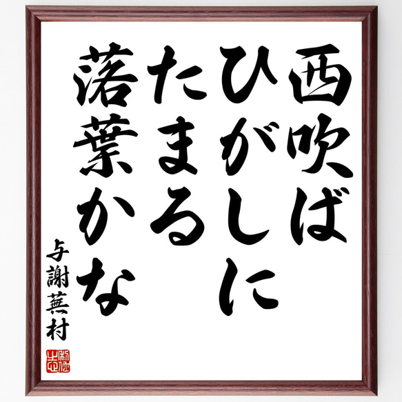 与謝蕪村の俳句「西吹ば、ひがしにたまる、落葉かな」額付き書道色紙／受注後直筆（Z9316）