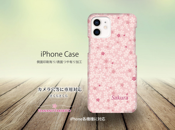 iPhoneケース（側面印刷光沢ありタイプ） 【さくらさくら】