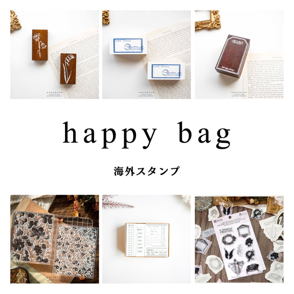 送料無料★福袋★海外スタンプhappy bag