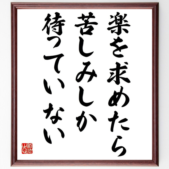 名言「楽を求めたら、苦しみしか待っていない」額付き書道色紙／受注後直筆（Z3629）