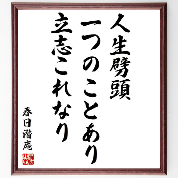 春日潜庵の名言「人生劈頭、一つのことあり、立志これなり」額付き書道色紙／受注後直筆（Y3171）