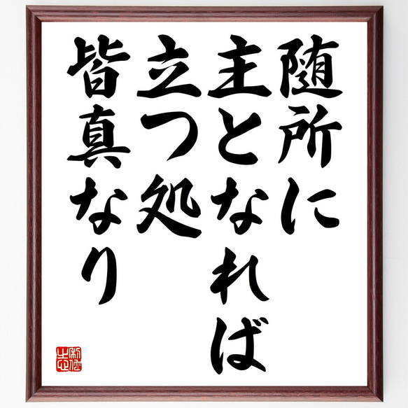 名言「随所に主となれば、立つ処皆真なり」額付き書道色紙／受注後直筆（Y2312）