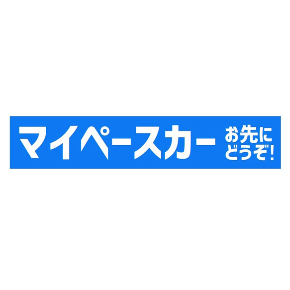 マイペースカー お先にどうぞ UVカット ステッカー