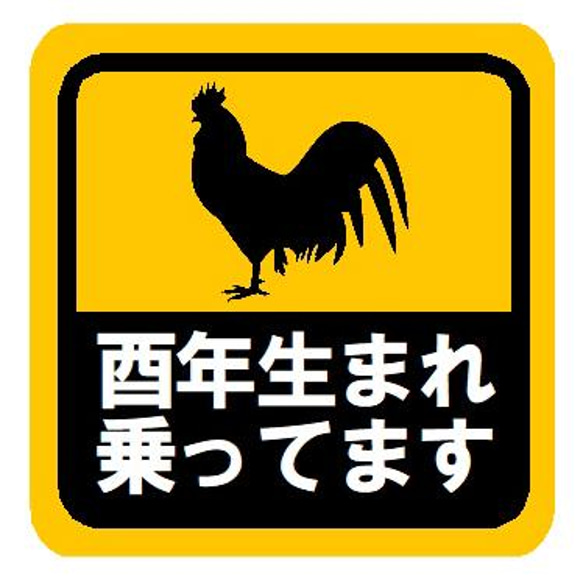 酉年（とり年）生まれ乗ってます カー マグネットステッカー