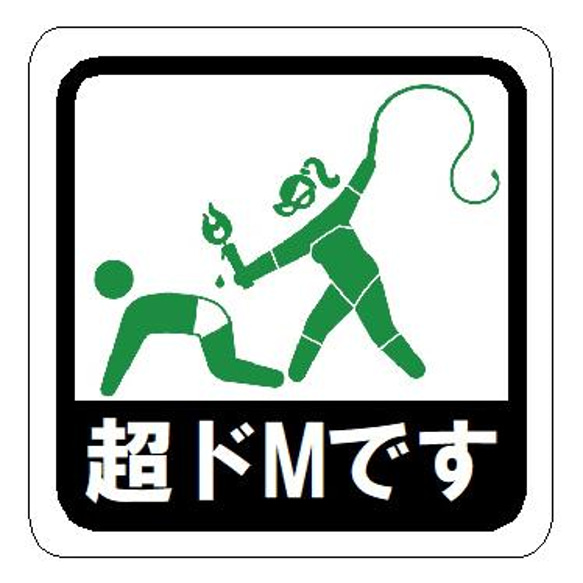 超ドMです ピクトグラム おもしろ カー マグネットステッカー