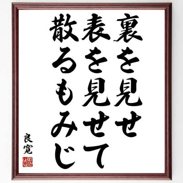 良寛の名言「裏を見せ、表を見せて、散るもみじ」額付き書道色紙／受注後直筆(Y3838)