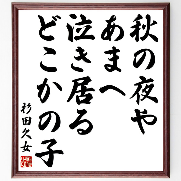 杉田久女の俳句「秋の夜や、あまへ泣き居る、どこかの子」額付き書道色紙／受注後直筆（Z9226）