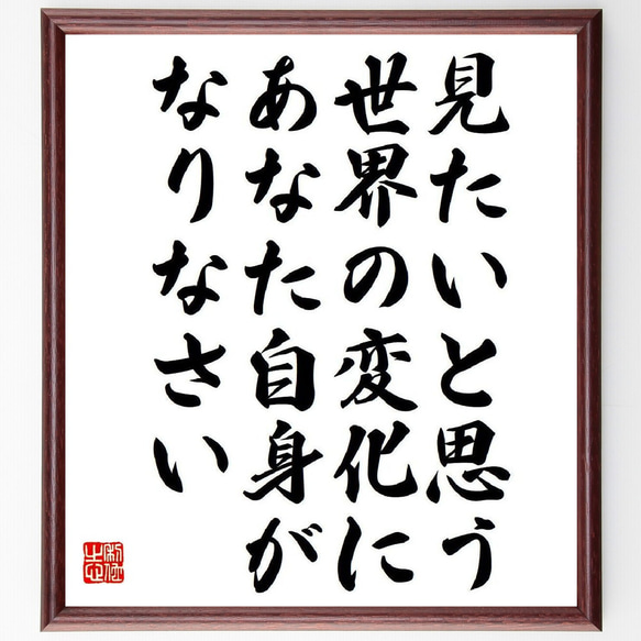 ガンディー（ガンジー）の名言「見たいと思う世界の変化にあなた自身がなりなさい」額付き書道色紙／受注後直筆（V6186）