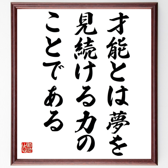 名言「才能とは、夢を見続ける力のことである」額付き書道色紙／受注後直筆(Y3703)