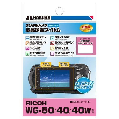 ハクバ DGFH-RWG50 RICOH WG-50 ／ WG-40 ／ WG-40W 専用 液晶保護フィルム 親水タイプ