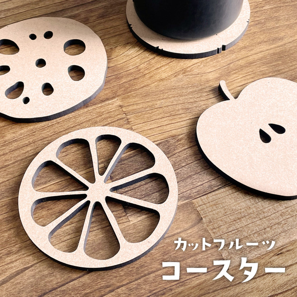 コースター 木製 MDF フルーツ 果物 フルーツ断面 カットフルーツ デザイン 模様 柄 シンプル 花瓶置き キッチン