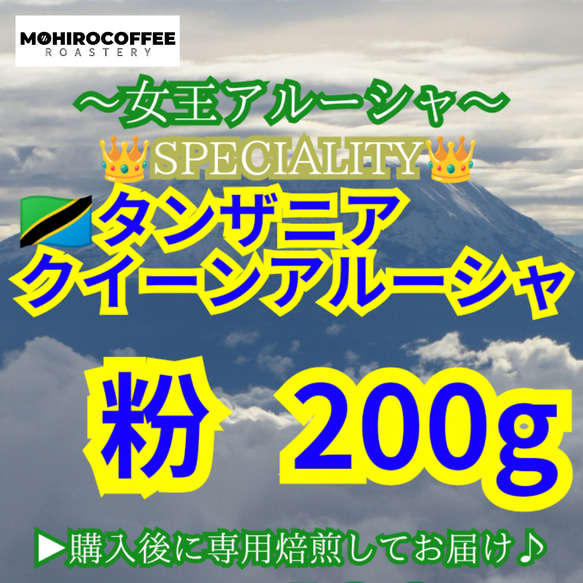 【 粉 】 スペシャルティ キリマンジャロ タンザニア AA クイーンアルーシャ 200g