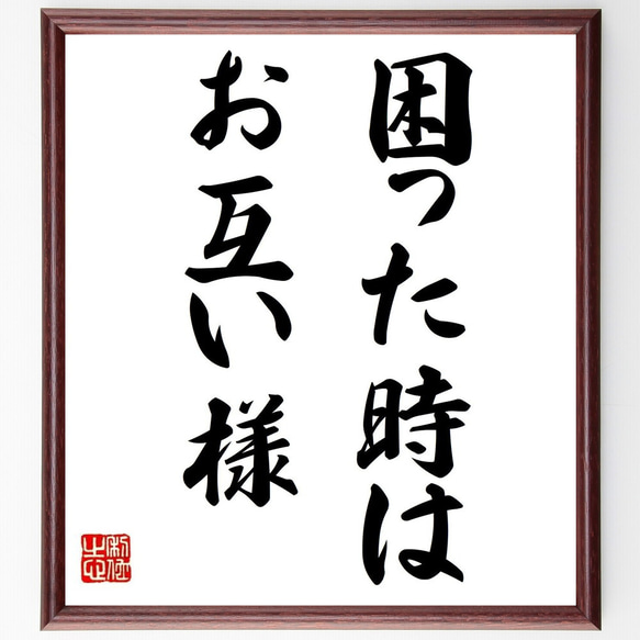 名言「困った時はお互い様」額付き書道色紙／受注後直筆（Y6950）