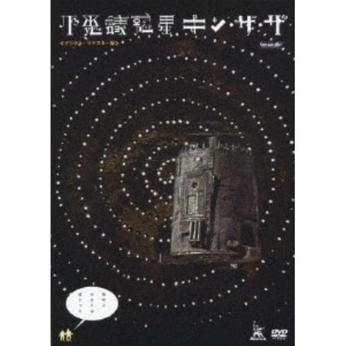 【DVD】不思議惑星キン・ザ・ザ(デジタル・リマスター版)