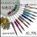 NO.775 カスタムボールペン10本SET ハンドメイド　メタリック