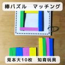 棒パズル　マッチング　知育玩具　見本大10枚