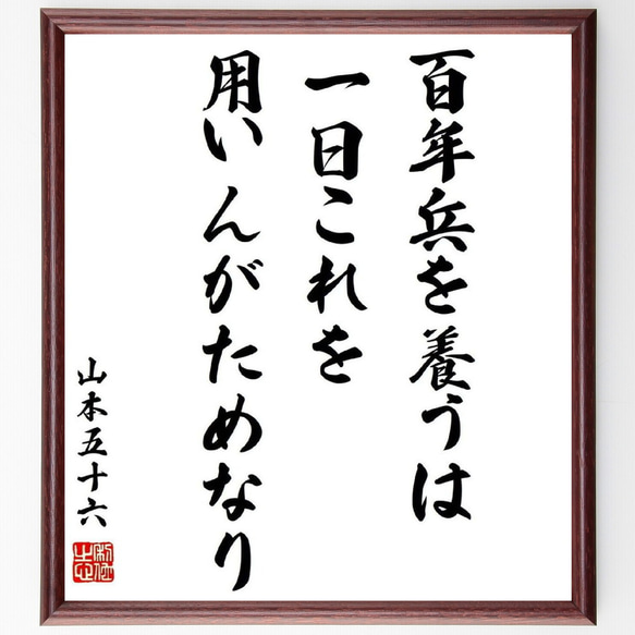 山本五十六の名言「百年兵を養うは一日これを用いんがためなり」額付き書道色紙／受注後直筆（Y0469）