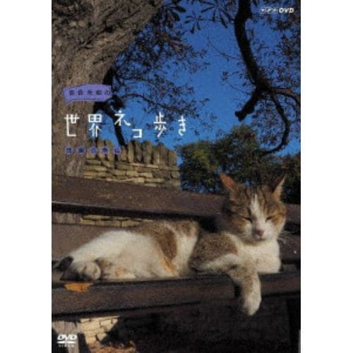 【DVD】岩合光昭の世界ネコ歩き 田園の南仏