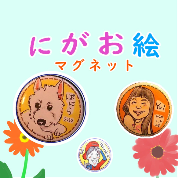 お子様へのプレゼントにも♪　にがお絵マグネット☆オーダーメイド